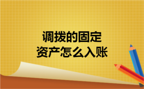 调拨的固定资产怎么入账
