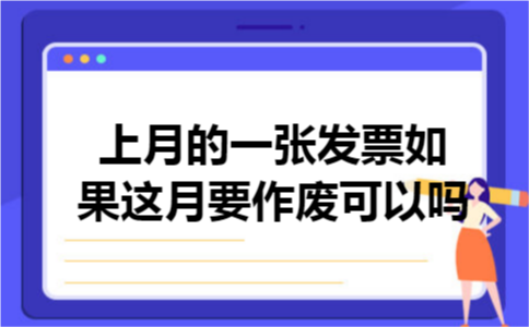 上月的一张发票如果这月要作废可以吗