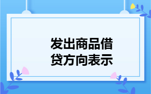发出商品借贷方向表示