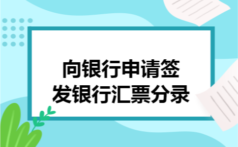 向银行申请签发银行汇票分录