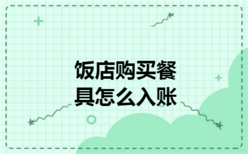 饭店购买餐具怎么入账