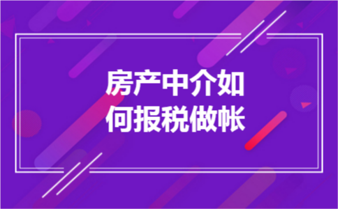 房产中介如何报税做帐