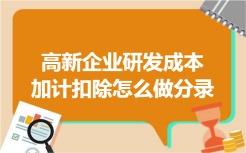 高新企业研发成本加计扣除怎么做分录