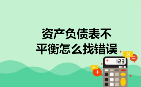 资产负债表不平衡怎么找错误