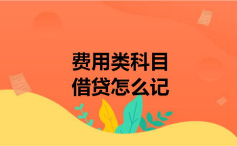 费用类科目借贷怎么记
