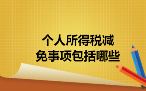 个人所得税减免事项包括哪些