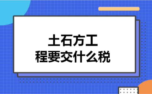 土石方工程要交什么税