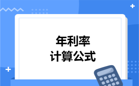 年利率计算公式