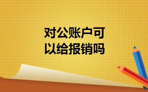 对公账户可以给报销吗