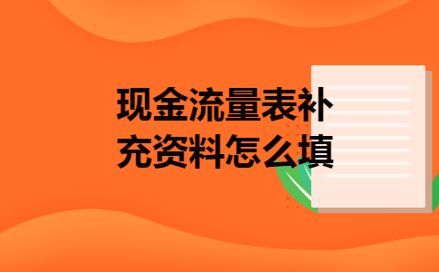 现金流量表补充资料怎么填