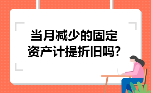 当月减少的固定资产计提折旧吗?