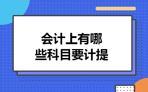 会计上有哪些科目要计提