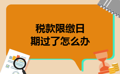 税款限缴日期过了怎么办
