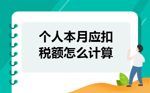 个人本月应扣税额怎么计算