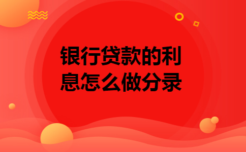 银行贷款的利息怎么做分录