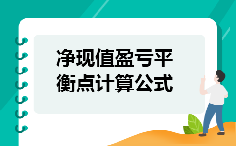净现值盈亏平衡点计算公式