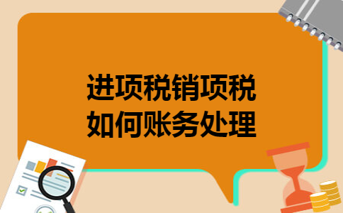 进项税销项税如何账务处理