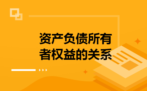 资产负债所有者权益的关系