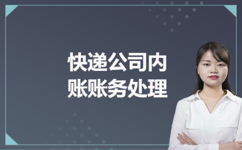 快递公司内账账务处理