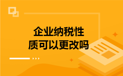 企业纳税性质可以更改吗