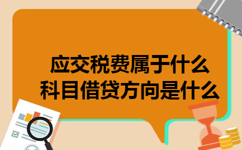应交税费属于什么科目借贷方向是什么