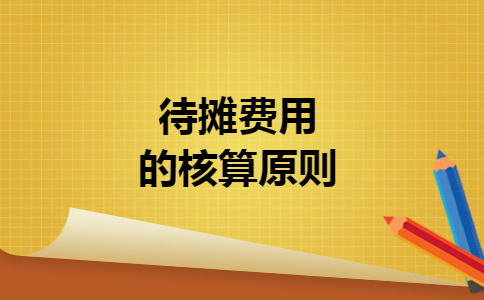 待摊费用的核算原则