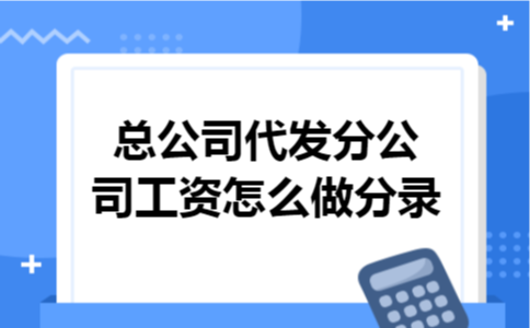 总公司代发分公司工资怎么做分录