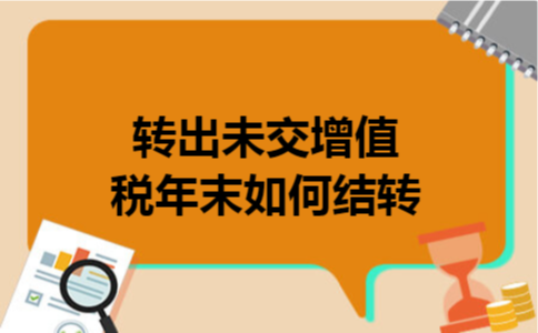 转出未交增值税年末如何结转