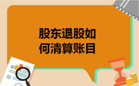 股东退股如何清算账目