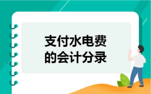 支付水电费的会计分录