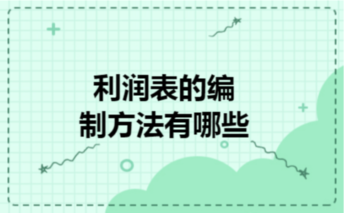  利润表的编制方法有哪些