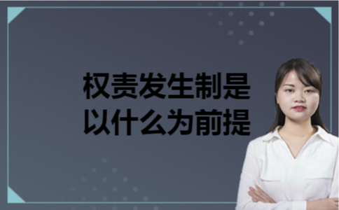 权责发生制是以什么为前提