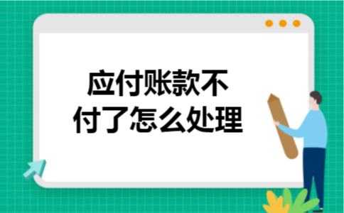 应付账款不付了怎么处理