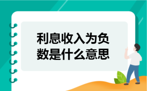 利息收入为负数是什么意思