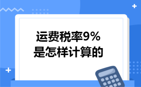 运费税率9%是怎样计算的