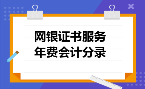 网银证书服务年费会计分录