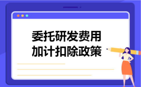 委托研发费用加计扣除政策