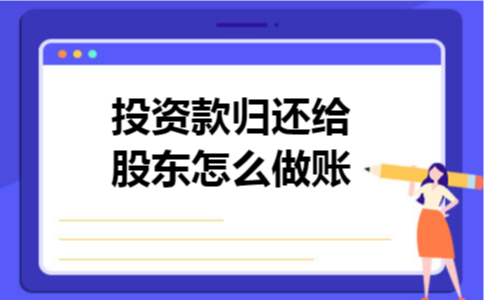 投资款归还给股东怎么做账
