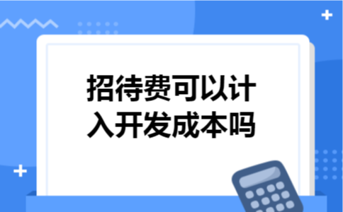 招待费可以计入开发成本吗