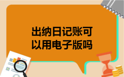 出纳日记账可以用电子版吗?