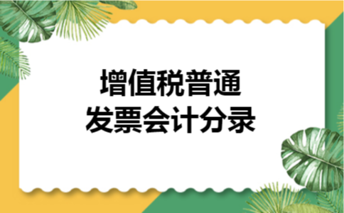 增值税普通发票会计分录