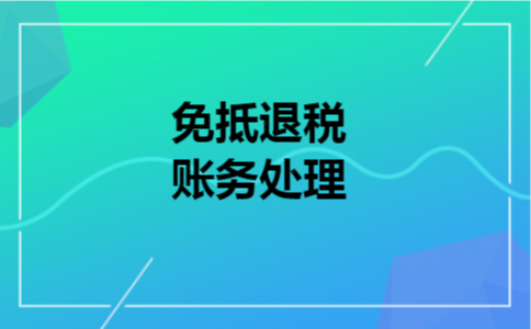 免抵退税账务处理