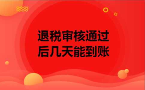 退税审核通过后几天能到账