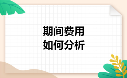 期间费用如何分析