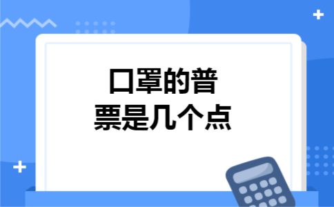 口罩的普票是几个点
