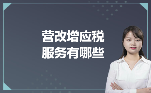 营改增应税服务有哪些