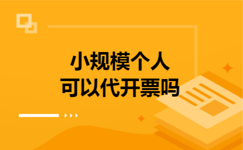 小规模个人可以代开票吗