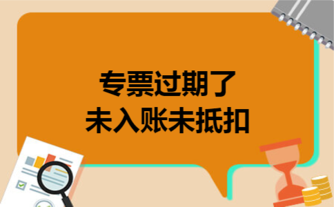 专票过期了未入账未抵扣