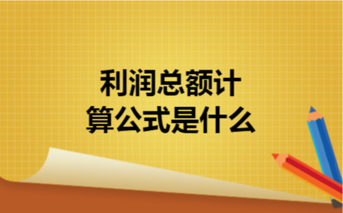 利润总额计算公式是什么