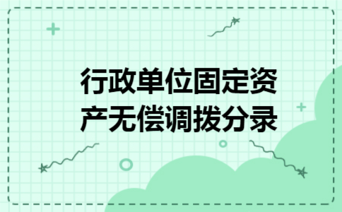 行政单位固定资产无偿调拨分录
